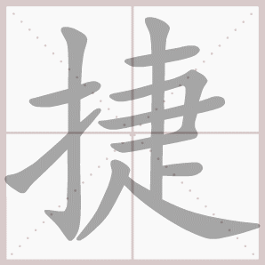 捷的笔顺,捷字笔顺