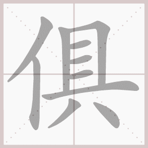 俱的笔顺,俱字笔顺