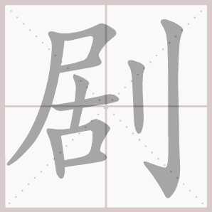 剧的笔顺,剧字笔顺