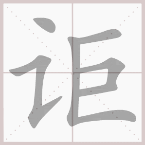 讵的笔顺,讵字笔顺