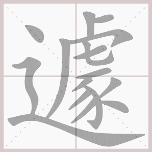 遽的笔顺,遽字笔顺