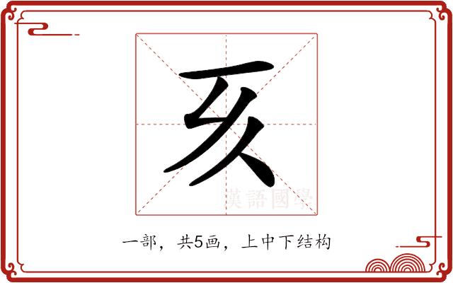 𠀔的部首图片