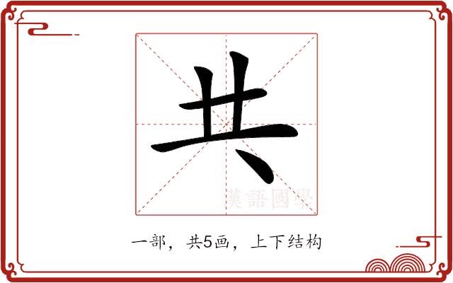 𠀖的部首图片