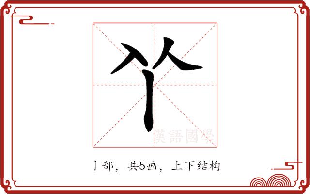 𠁥的部首图片