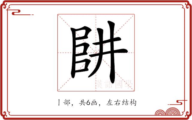 𠁲的部首图片