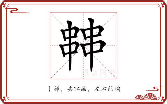 𠁷的部首图片