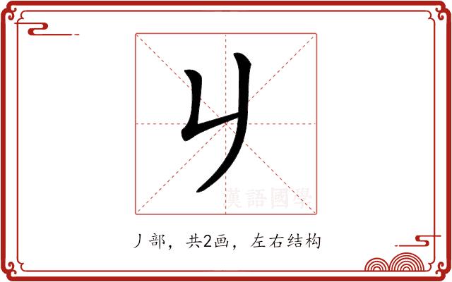 𠂈的部首