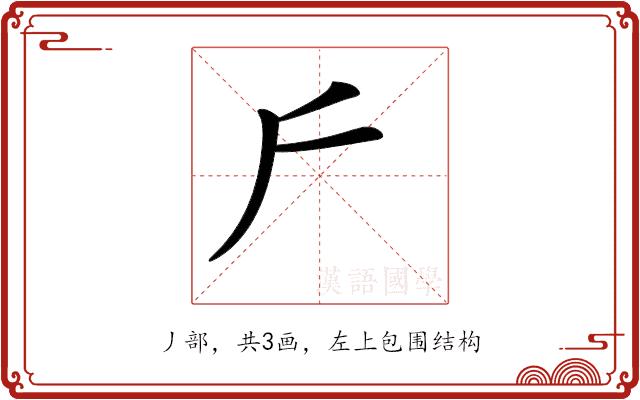 𠂋的部首图片