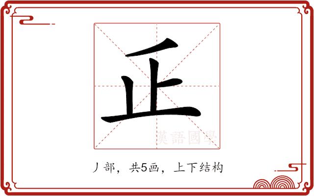 𠂛的部首图片