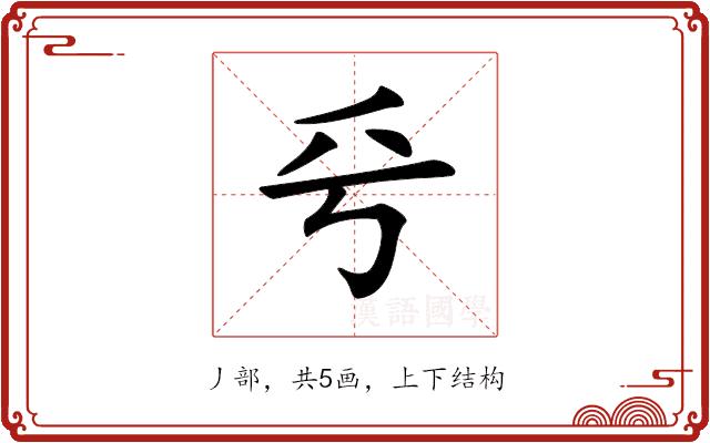 𠂞的部首图片