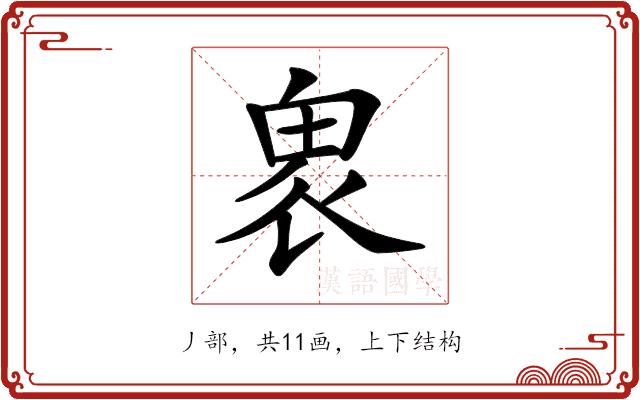 𠃁的部首图片