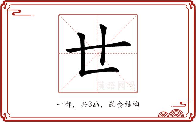 𠃒的部首图片