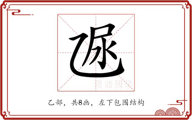 𠃮的部首图片