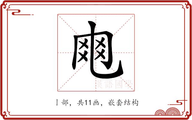 𠃾的部首图片