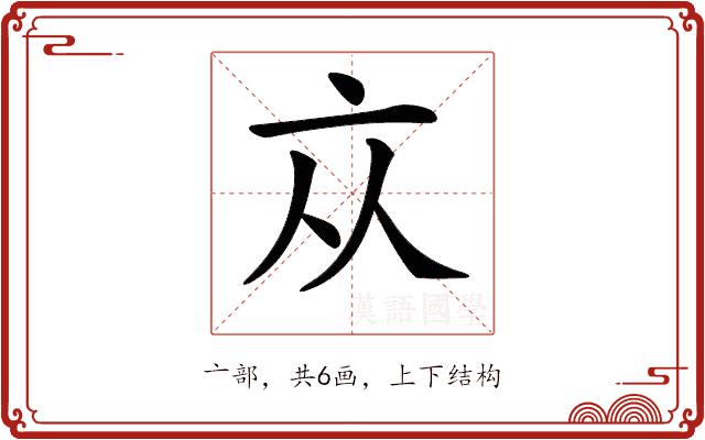 𠅃的部首图片