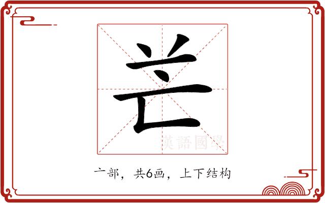 𠅇的部首图片