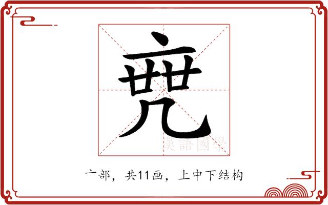 𠅟的部首图片