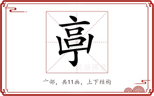 𠅠的部首图片