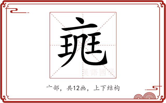 𠅪的部首图片