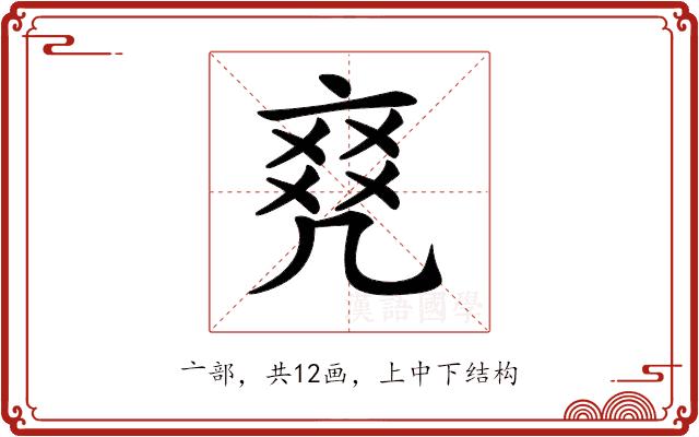 𠅫的部首