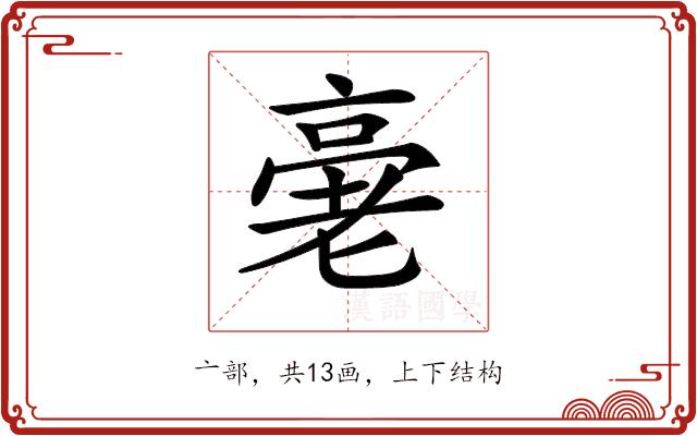 𠅸的部首图片