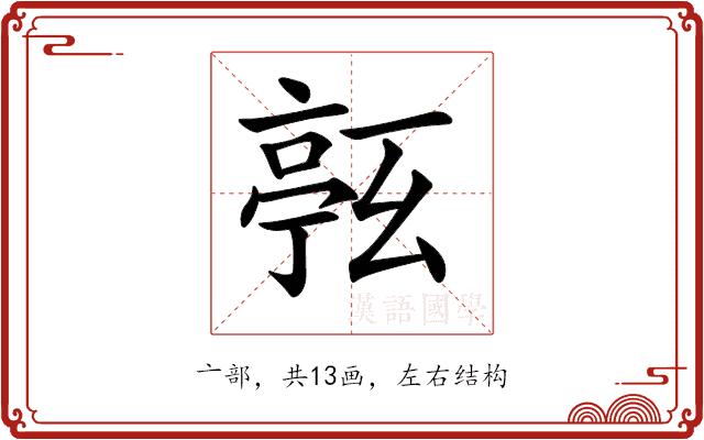 𠅹的部首图片