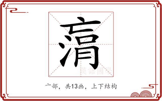 𠅻的部首图片