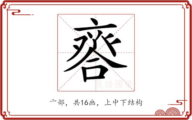 𠆋的部首