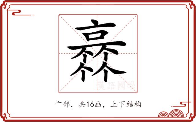 𠆏的部首