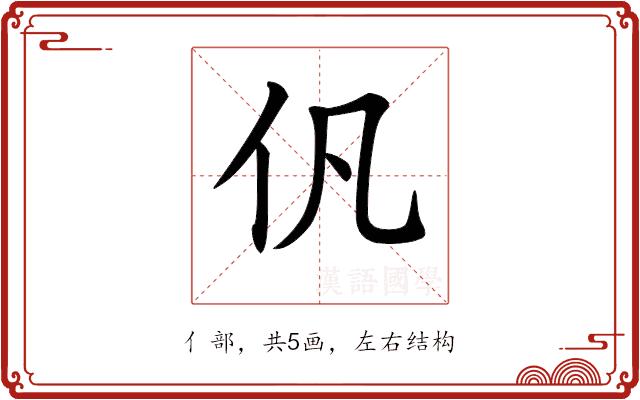 𠆩的部首图片