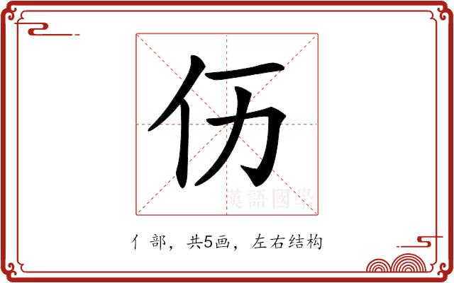 𠆮的部首图片