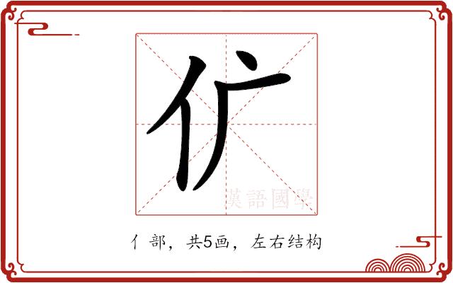 𠆲的部首图片