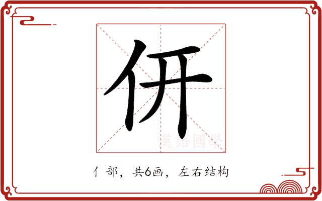 𠆻的部首图片