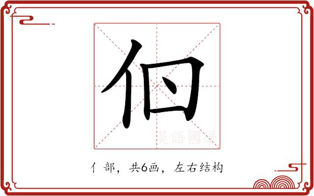 𠇂的部首图片