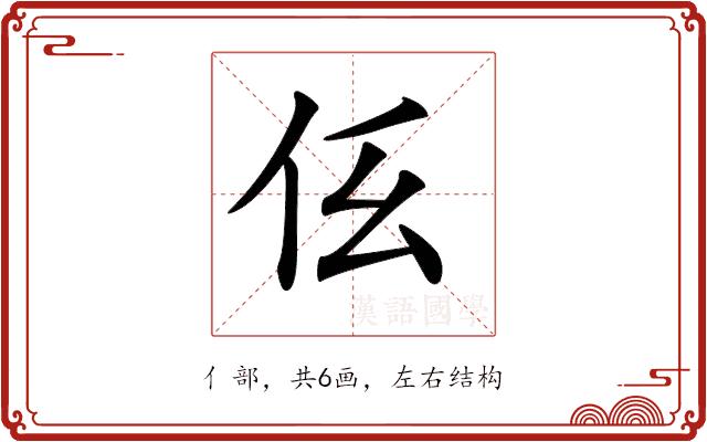 𠇓的部首图片