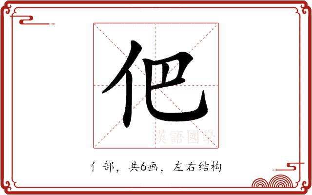 𠇕的部首图片