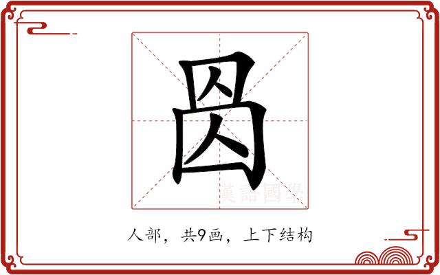 𠉁的部首图片