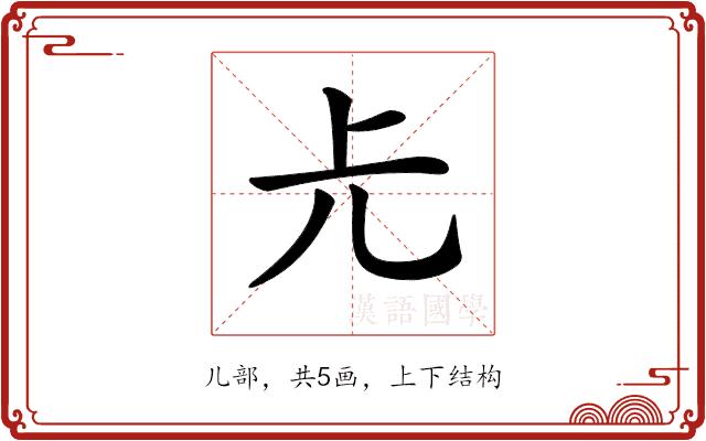 𠑷的部首图片