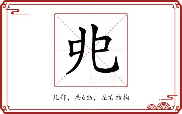 𠑹的部首图片