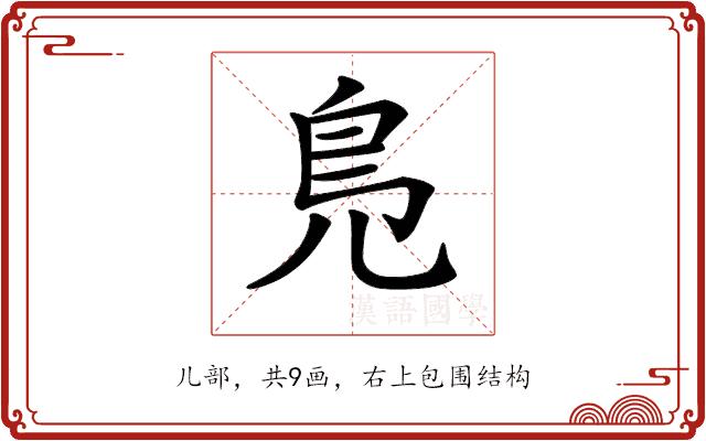 𠒎的部首图片