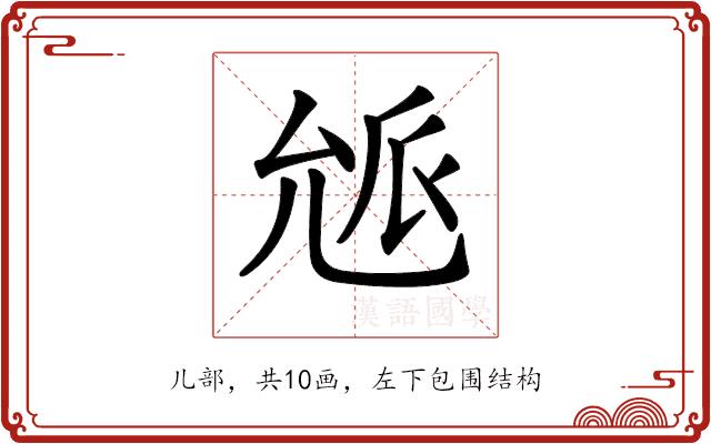 𠒕的部首图片