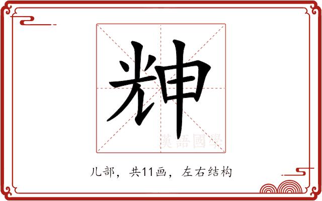 𠒗的部首图片