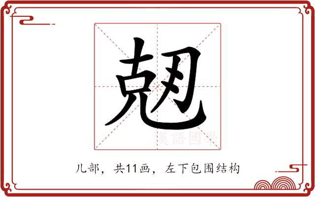 𠒘的部首图片