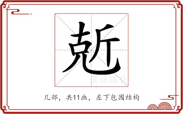 𠒙的部首图片