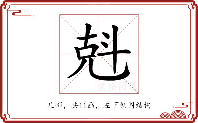 𠒚的部首图片