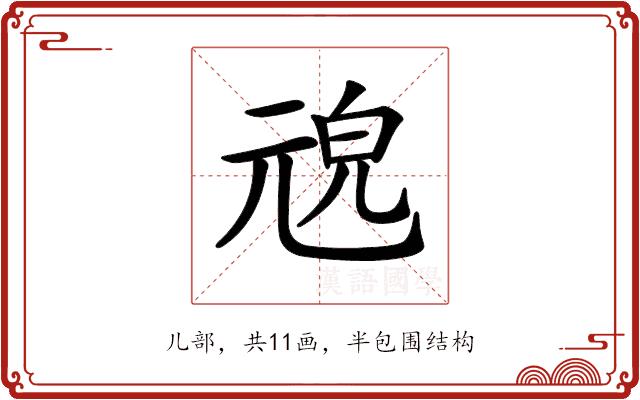 𠒜的部首图片