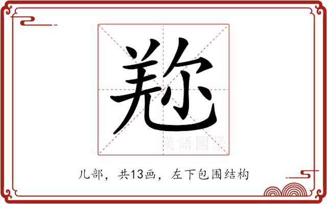 𠒤的部首图片