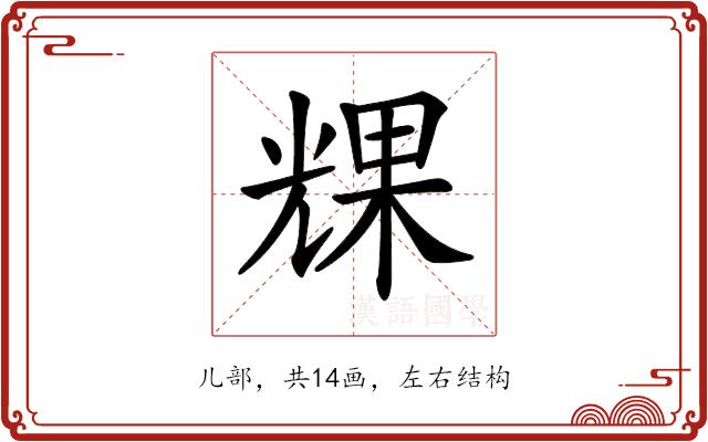 𠒪的部首图片