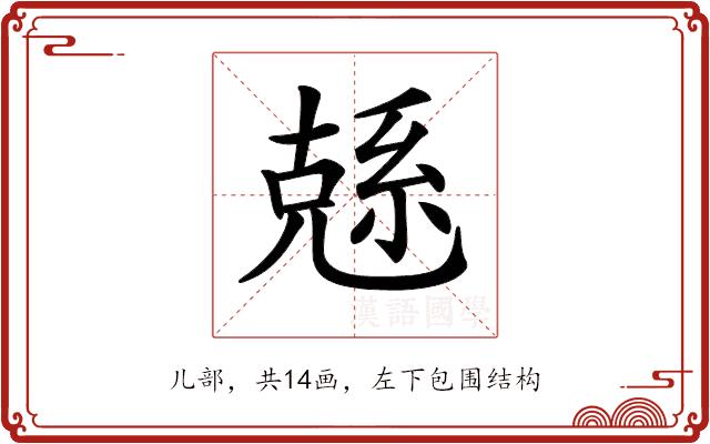 𠒭的部首图片