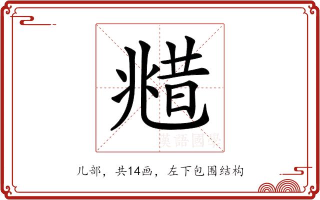 𠒮的部首图片